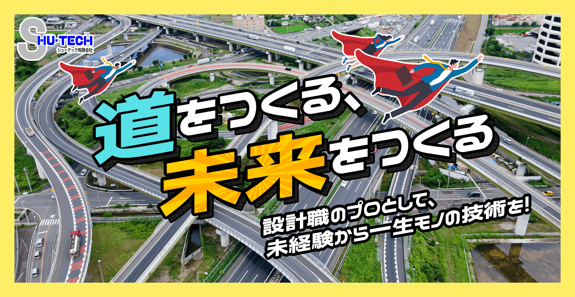道をつくる、未来をつくる 設計職のプロとして、未経験から一生モノの技術を！